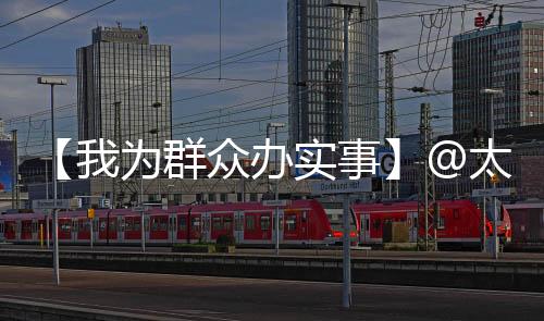 【我为群众办实事】@太原人!站台可充值公交卡