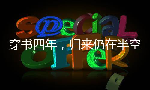 《穿书后，她在八十年代发家致富》全文在线阅读