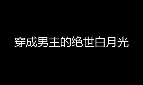《腰软知青在年代和忠犬糙汉贴贴》全文在线阅读