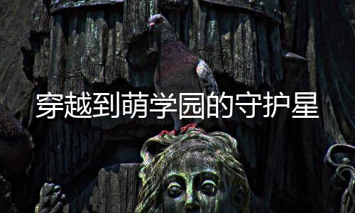 穿越到萌学园的守护星