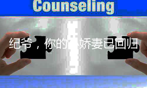 纪爷，你的小娇妻已回归