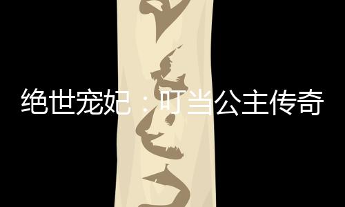 《疯批美人有小岛，年代大佬宠上心》全文在线阅读