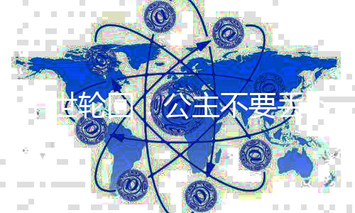 十世轮回：公主不要丢下我