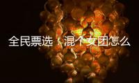 全民票选：混个女