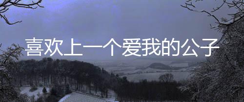 《入夜，娇软乖乖被京圈大佬吻哭了》全文在线阅读