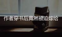 作者穿书后竟然被