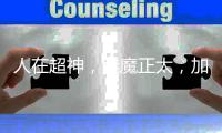 人在超神，魅魔正