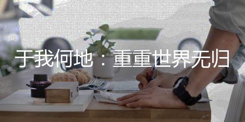 《黄泉快递：亲，记得五星好评哟》全文在线阅读