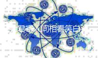 为君寄人间相看笑