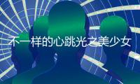 不一样的心跳光之