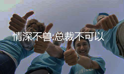 《惊！糙汉老公是年代文隐藏大佬》全文在线阅读