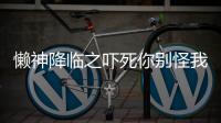 懒神降临之吓死你