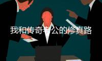我和传奇老公的修