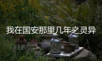我在国安那里几年