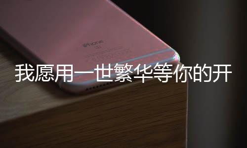《被夺一切后她封神回归》全文在线阅读