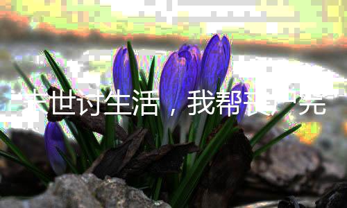 《嫁绝嗣长官，好孕作精在七零躺赢》全文在线阅读