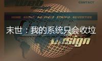 末世：我的系统只