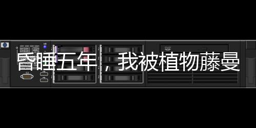 《致命偏宠》全文在线阅读