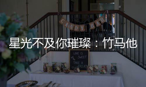 星光不及你璀璨：竹马他蓄谋已久