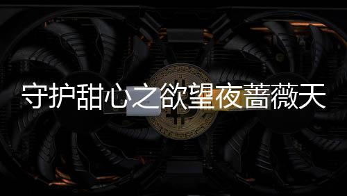 《预谋心动》全文在线阅读
