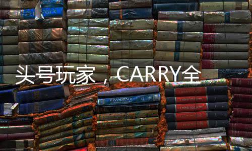 头号玩家,CARRY全场