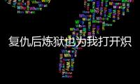 复仇后炼狱也为我