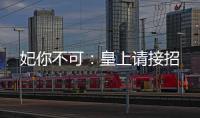 妃你不可：皇上请