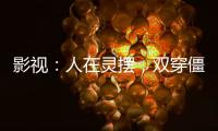 影视：人在灵摆，