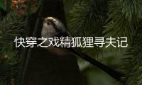 快穿之戏精狐狸寻