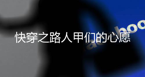 快穿之路人甲们的心愿