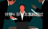 快穿：那个龙套我