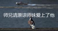 师兄请原谅师妹爱