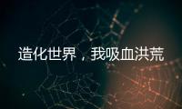 造化世界，我吸血