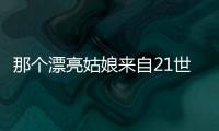 那个漂亮姑娘来自