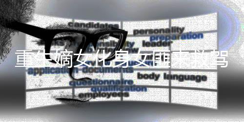 《港夏烈吻》全文在线阅读