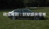 萌宝驾到：妖孽娘