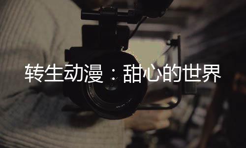 《预谋心动》全文在线阅读