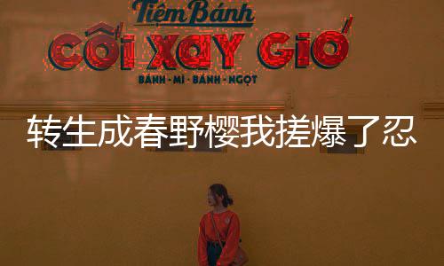 《恶毒女配在娃综被崽反向贴贴》全文在线阅读