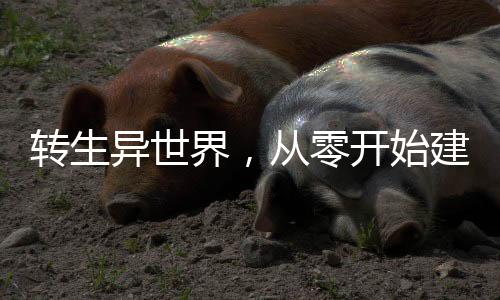 《治愈S级雄兽，小雌性是帝国珍宝》全文在线阅读