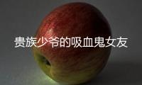 贵族少爷的吸血鬼