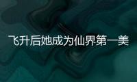 飞升后她成为仙界